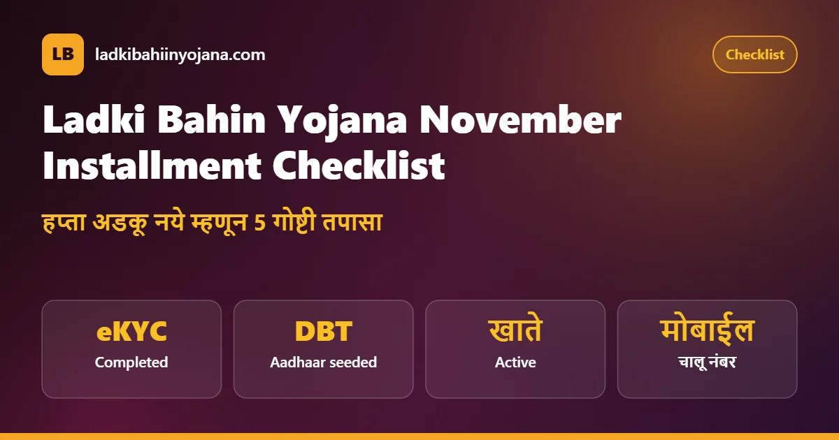 Ladki Bahin Yojana November Installment checklist – eKYC, DBT, active account, mobile