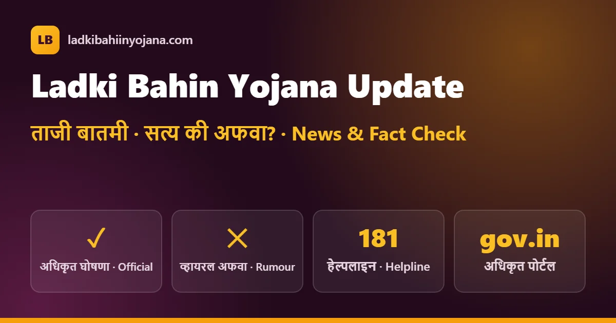 Ladki Bahin Yojana update and news – verified official announcements versus viral rumours